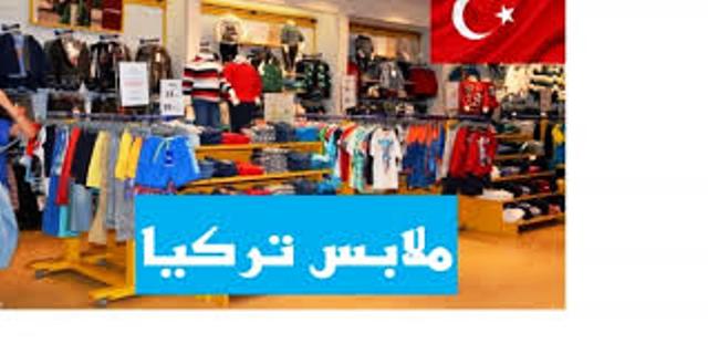 استيراد ملابس نسائية من تركيا