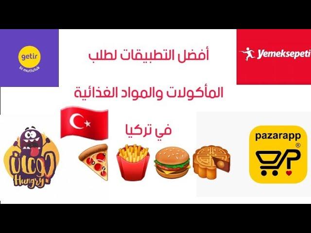 تطبيقات توصيل مطاعم في تركيا