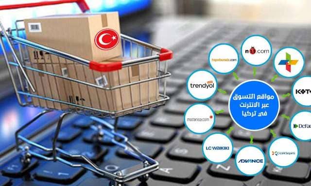 أفضل المواقع التركية للتسوق